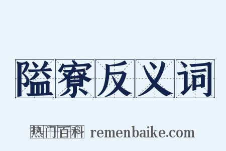 隘寮反义词是什么意思的图片